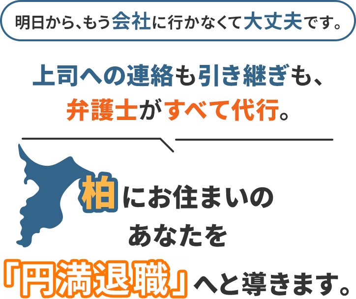 明日から、もう会社に行かなくて大丈夫です。上司への連絡も引き継ぎも、弁護士がすべて代行。柏にお住まいのあなたを「円満退職」へと導きます。