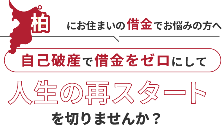柏にお住まいの借金でお悩みの方へ。自己破産で借金をゼロにして人生の再スタート を切りませんか？