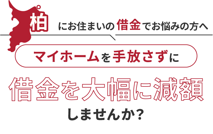 柏にお住いの借金でお悩みにの方へマイホームを手放さずに借金を大幅に減額しませんか？