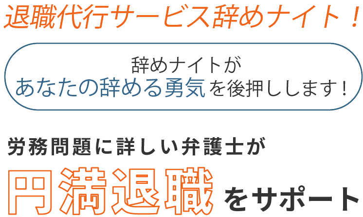 退職代行サービス辞めナイト！辞めナイトがあなたの辞める勇気を後押しします！労働問題に詳しい弁護士が円満退職をサポート