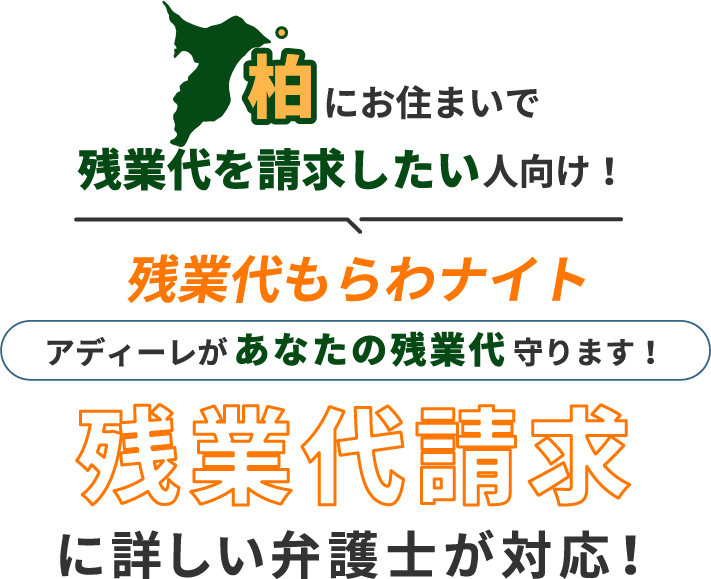 柏にお住まいで残業代を請求したい人向け!残業代をもらわナイト!アディーレがあなたの残業代を守ります!残業代に詳しい弁護士が対応!
