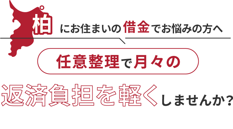 借金でお悩みの方へ任意整理で月々の返済負担を軽くしませんか？
